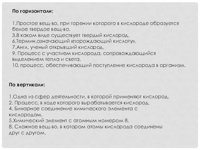 По горизонтали: 1.Простое вещ-во, при горении которого в кислороде образуется белое твердое