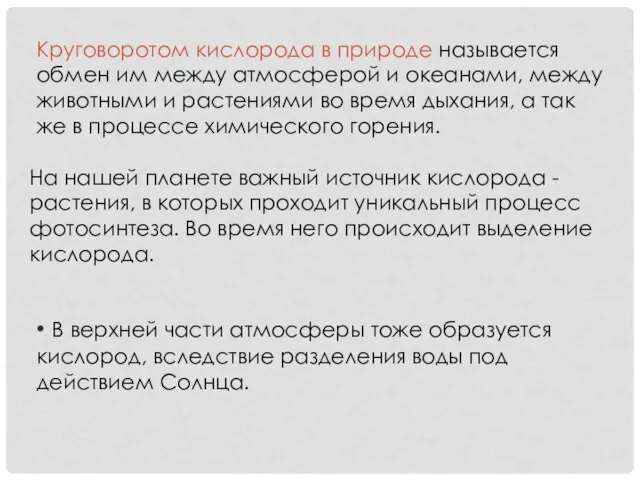 Круговоротом кислорода в природе называется обмен им между атмосферой и океанами, между