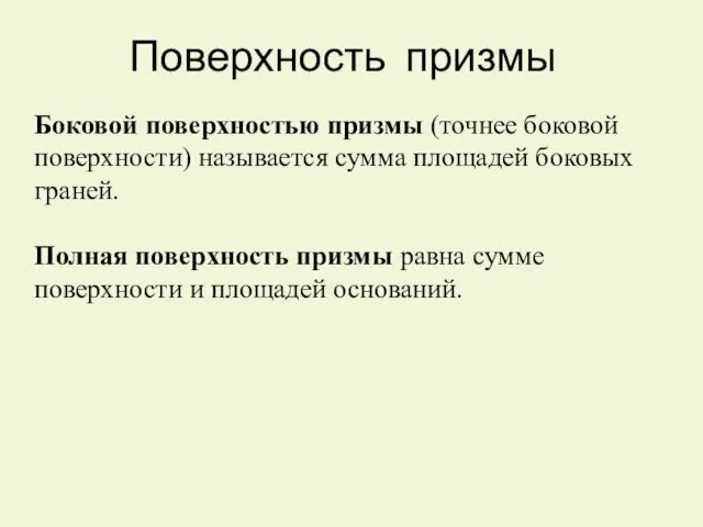 Поверхность призмы Боковой поверхностью призмы (точнее боковой поверхности) называется сумма площадей боковых