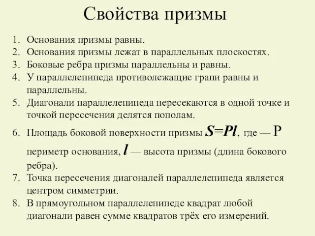 Свойства призмы Основания призмы равны. Основания призмы лежат в параллельных плоскостях. Боковые