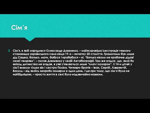 Сім’я Сім’я, в якій народився Олександр Довженко, – найяскравіша ілюстрація тяжкого становища