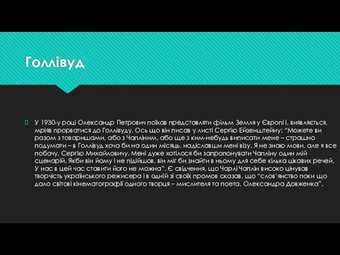 Голлівуд У 1930-у році Олександр Петрович поїхав представляти фільм Земля у Європі