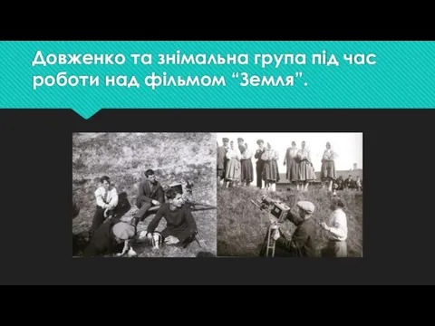 Довженко та знімальна група під час роботи над фільмом “Земля”.