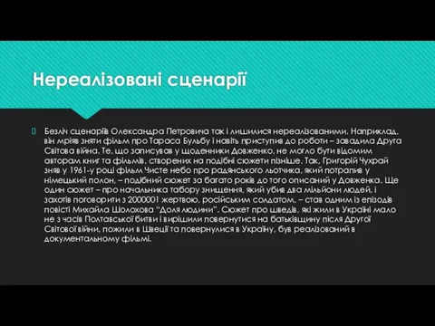 Нереалізовані сценарії Безліч сценаріїв Олександра Петровича так і лишилися нереалізованими. Наприклад, він