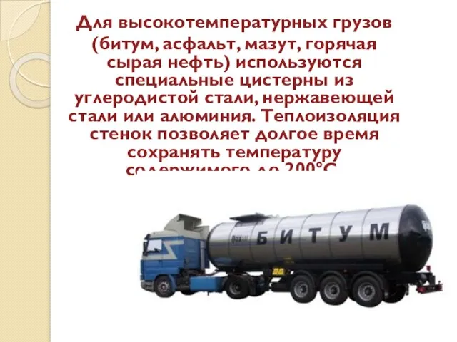 Для высокотемпературных грузов (битум, асфальт, мазут, горячая сырая нефть) используются специальные цистерны