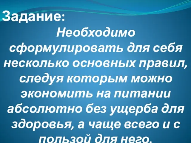 Задание: Необходимо сформулировать для себя несколько основных правил, следуя которым можно экономить