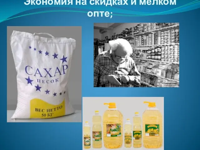 Экономия на скидках и мелком опте;