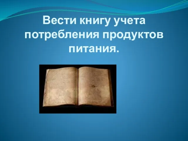 Вести книгу учета потребления продуктов питания.