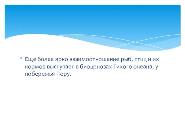 Еще более ярко взаимоотношение рыб, птиц и их кормов выступает в биоценозах