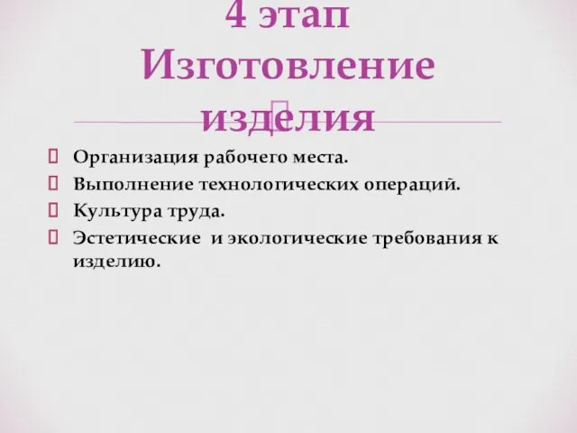 Организация рабочего места. Выполнение технологических операций. Культура труда. Эстетические и экологические требования