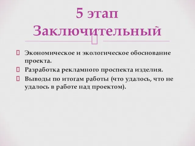 Экономическое и экологическое обоснование проекта. Разработка рекламного проспекта изделия. Выводы по итогам