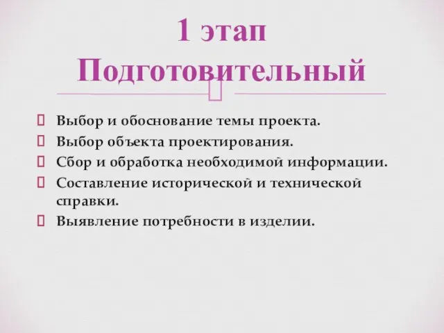 Выбор и обоснование темы проекта. Выбор объекта проектирования. Сбор и обработка необходимой