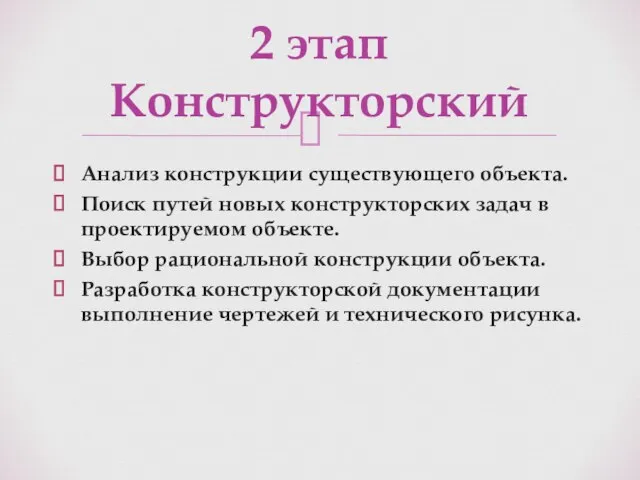 Анализ конструкции существующего объекта. Поиск путей новых конструкторских задач в проектируемом объекте.