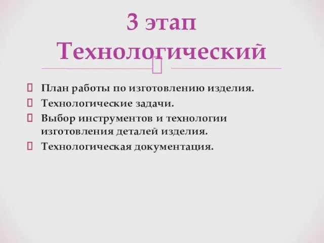 План работы по изготовлению изделия. Технологические задачи. Выбор инструментов и технологии изготовления