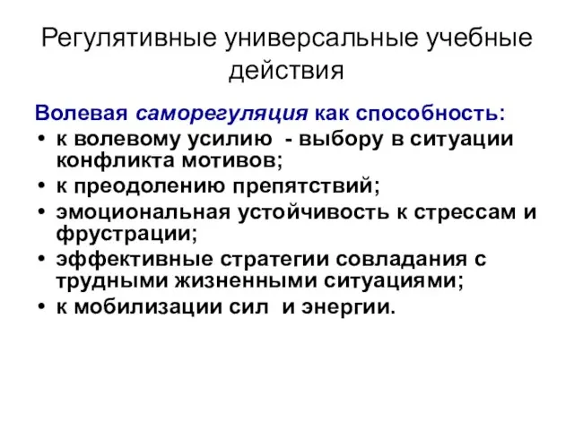 Регулятивные универсальные учебные действия Волевая саморегуляция как способность: к волевому усилию -