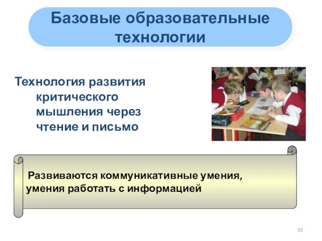 Технология развития критического мышления через чтение и письмо Базовые образовательные технологии Развиваются