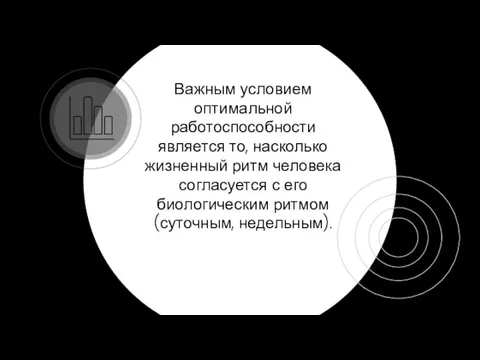 Важным условием оптимальной работоспособности является то, насколько жизненный ритм человека согласуется с