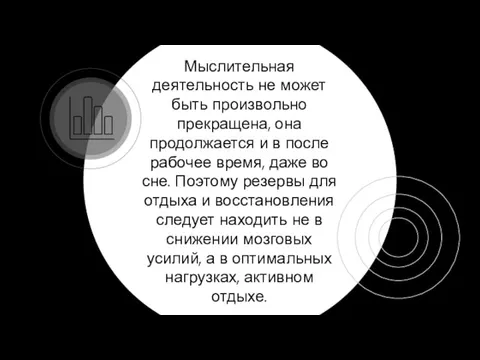 Мыслительная деятельность не может быть произвольно прекращена, она продолжается и в после