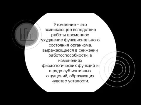 Утомление - это возникающее вследствие работы временное ухудшение функционального состояния организма, выражающееся