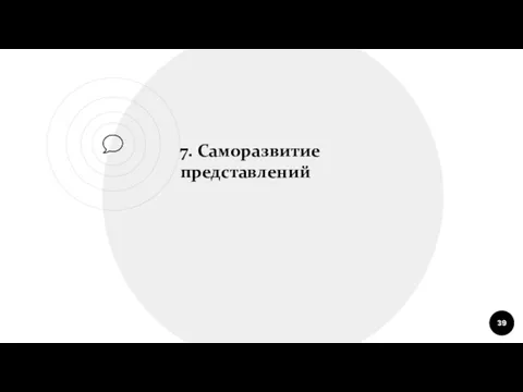 7. Саморазвитие представлений