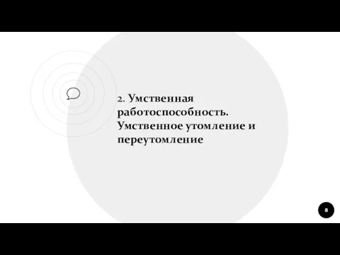 2. Умственная работоспособность. Умственное утомление и переутомление