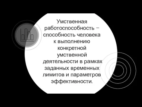 Умственная работоспособность – способность человека к выполнению конкретной умственной деятельности в рамках