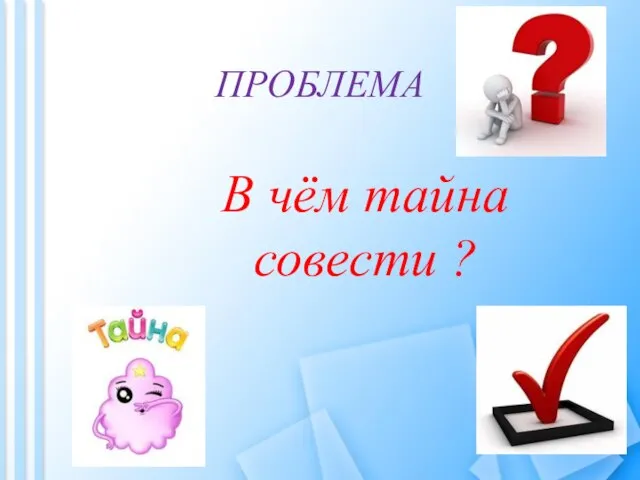 ПРОБЛЕМА В чём тайна совести ?