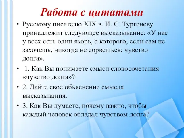 Работа с цитатами Русскому писателю XIX в. И. С. Тургеневу принадлежит следующее