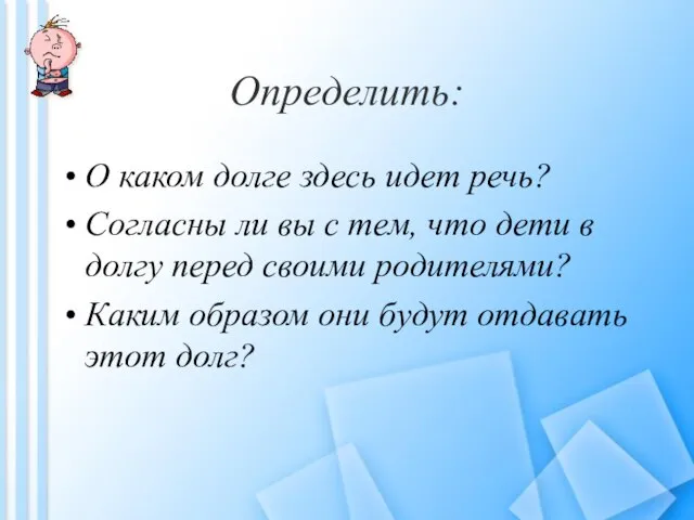 Определить: О каком долге здесь идет речь? Согласны ли вы с тем,