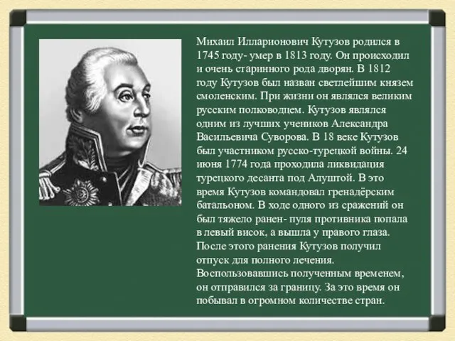 Михаил Илларионович Кутузов родился в 1745 году- умер в 1813 году. Он