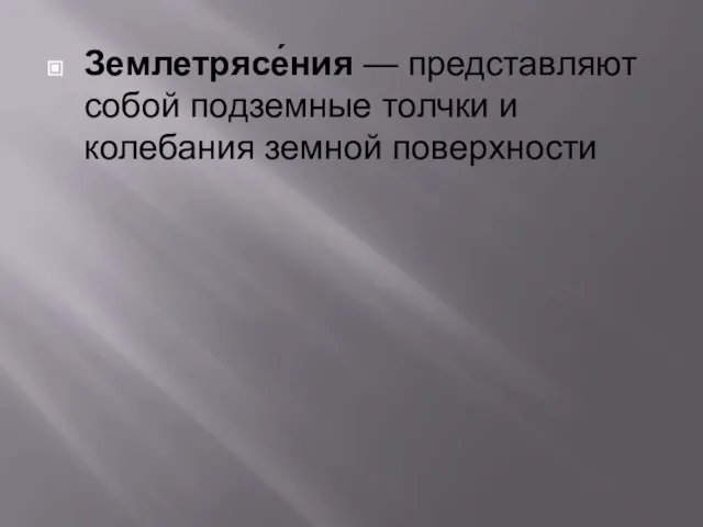 Землетрясе́ния — представляют собой подземные толчки и колебания земной поверхности