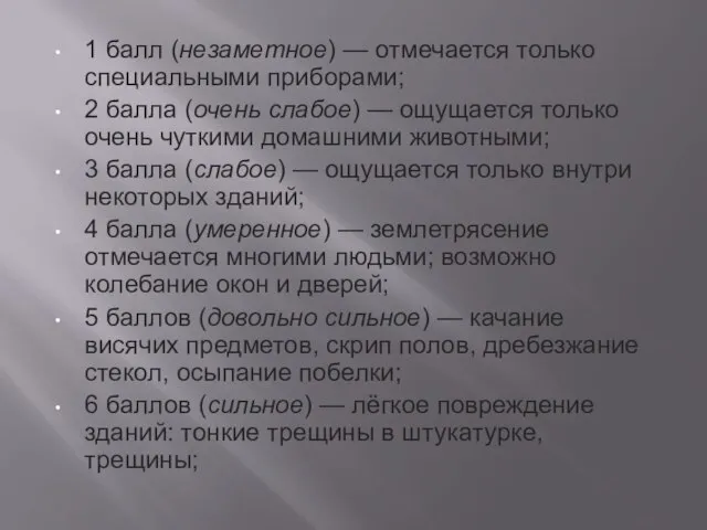 1 балл (незаметное) — отмечается только специальными приборами; 2 балла (очень слабое)