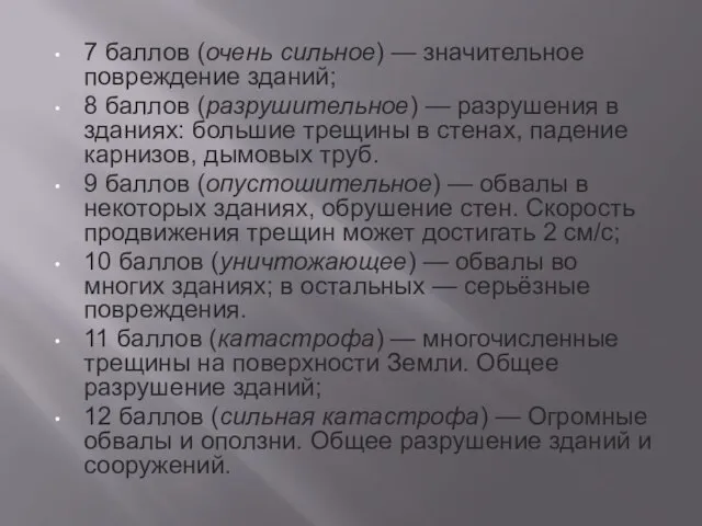 7 баллов (очень сильное) — значительное повреждение зданий; 8 баллов (разрушительное) —