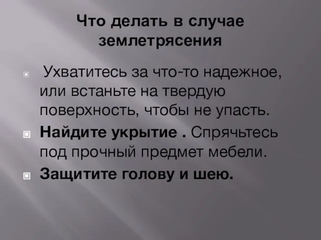 Ухватитесь за что-то надежное, или встаньте на твердую поверхность, чтобы не упасть.