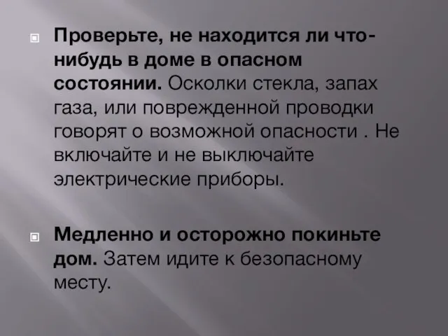 Проверьте, не находится ли что-нибудь в доме в опасном состоянии. Осколки стекла,