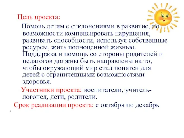 Цель проекта: Помочь детям с отклонениями в развитие, по возможности компенсировать нарушения,