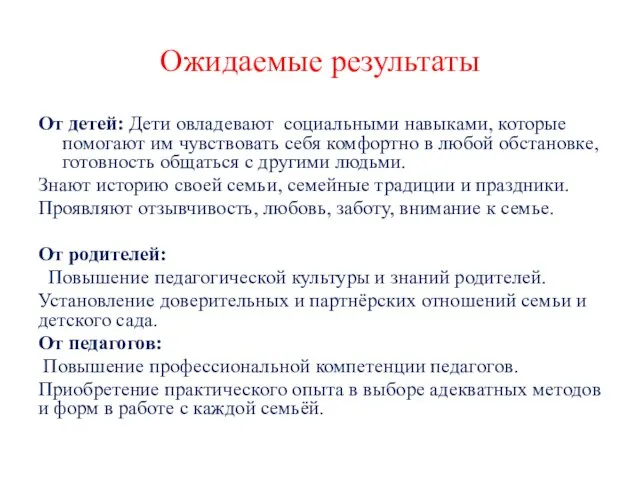 Ожидаемые результаты От детей: Дети овладевают социальными навыками, которые помогают им чувствовать