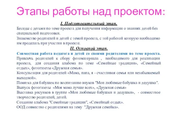 Этапы работы над проектом: I. Подготовительный этап. Беседы с детьми по теме