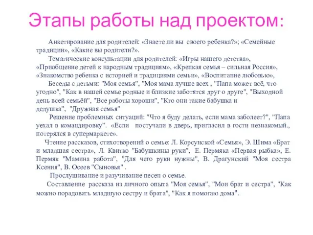 Этапы работы над проектом: Анкетирование для родителей: «Знаете ли вы своего ребенка?»;