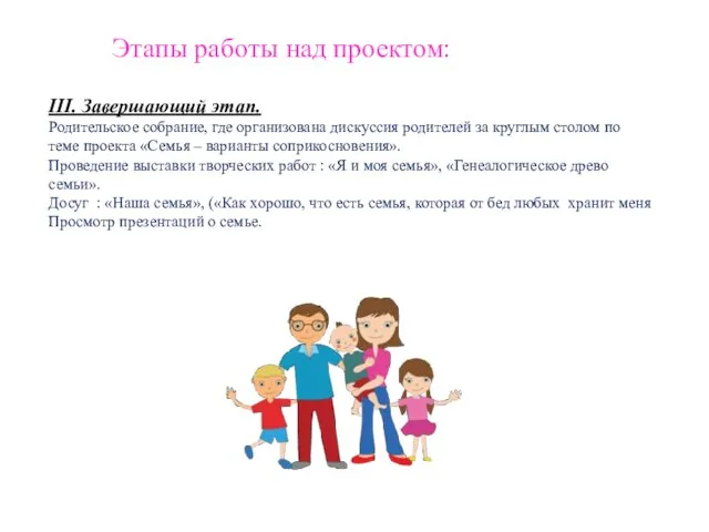 III. Завершающий этап. Родительское собрание, где организована дискуссия родителей за круглым столом