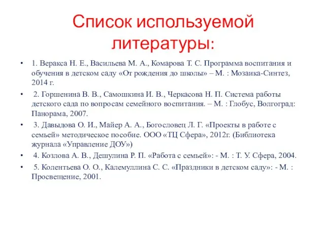 Список используемой литературы: 1. Веракса Н. Е., Васильева М. А., Комарова Т.