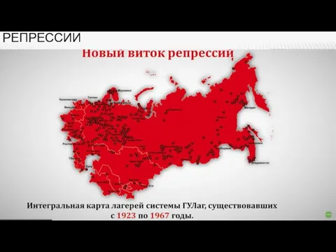 РЕПРЕССИИ