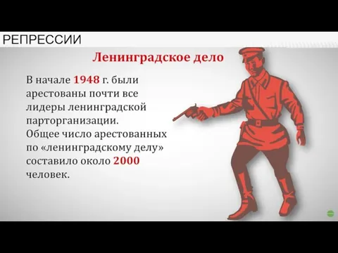 РЕПРЕССИИ