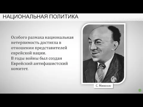 НАЦИОНАЛЬНАЯ ПОЛИТИКА