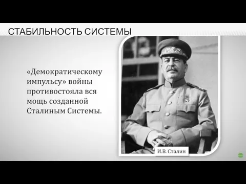 СТАБИЛЬНОСТЬ СИСТЕМЫ