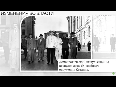 ИЗМЕНЕНИЯ ВО ВЛАСТИ