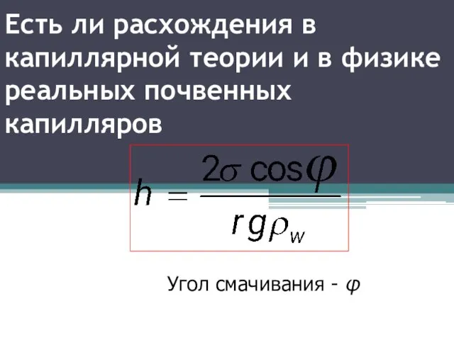 Есть ли расхождения в капиллярной теории и в физике реальных почвенных капилляров Угол смачивания - φ