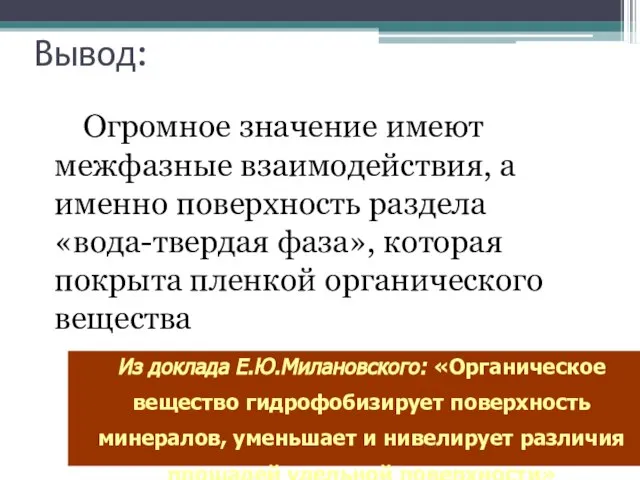 Вывод: Огромное значение имеют межфазные взаимодействия, а именно поверхность раздела «вода-твердая фаза»,