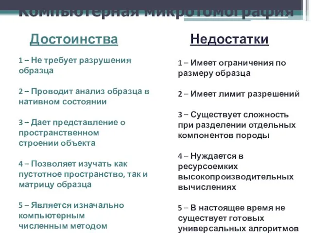 Достоинства Компьютерная микротомография Недостатки 1 – Не требует разрушения образца 2 –