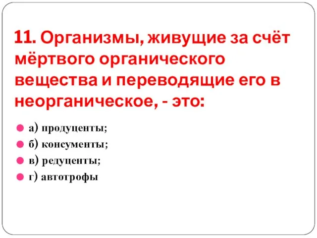 11. Организмы, живущие за счёт мёртвого органического вещества и переводящие его в